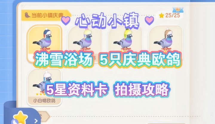 【心动小镇】沸雪浴场5只庆典欧鸽 5星资料卡拍摄攻略 动作展示截图