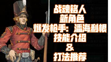 【战魂铭人】新角色：潘海利根  技能演示&打法推荐