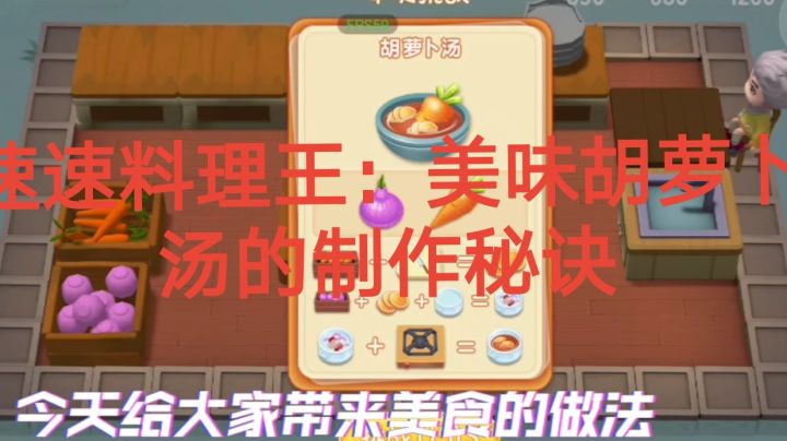 速速料理王：美味胡萝卜汤的制作秘诀截图