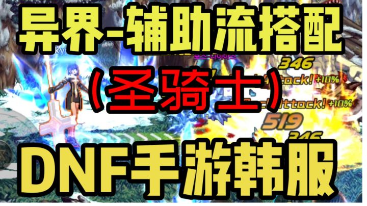 DNF手游韩服:异界辅助流奶妈,装备搭配攻略,两分钟看完!截图