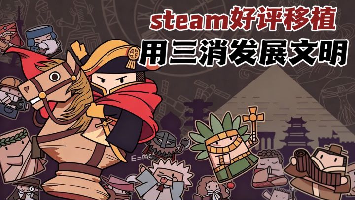 三消决定文明生死？！steam92%好评移植截图