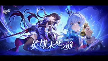 《崩坏:星穹铁道》3.5版本前瞻星穹兑换码「英雄未死之前」