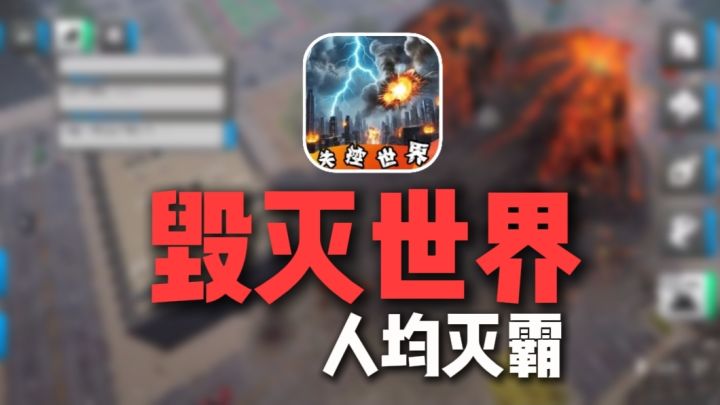 一款可以毁灭世界的游戏……(扶额截图