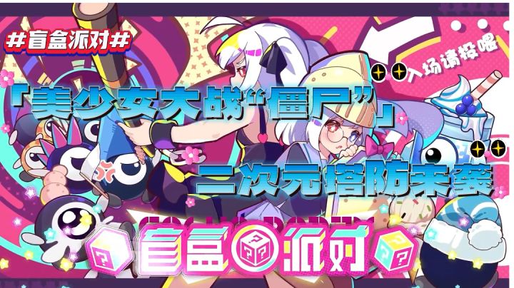 《盲盒派对》美少女大战僵尸 二次元塔防来袭截图