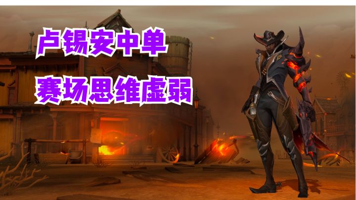 卢锡安中单赛场思维虚弱【有手就行】#无限视频创作月#截图
