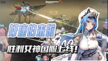 心心念念的妮姬国服终于来啦🔥🔥🔥这不赶紧下载来上一把❗️