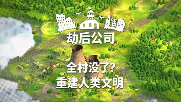 食物储备耗尽⁉️在末日废墟之中重建人类聚居地🪐劫后公司截图