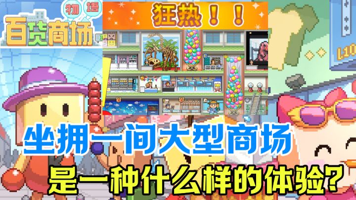 【经营类测评】坐拥一间5星级卖场是什么样的体验?#大富翁计划#截图