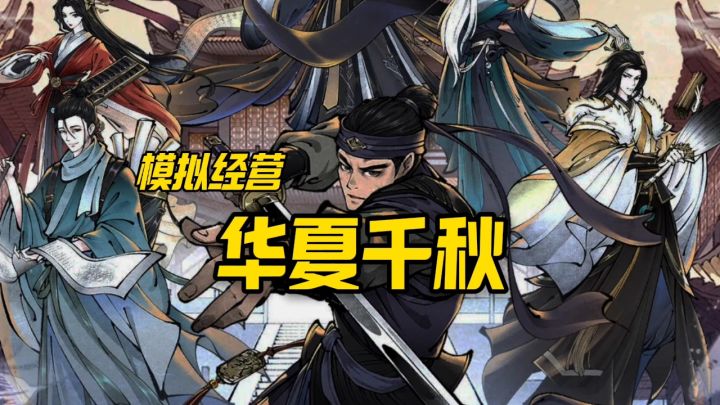 华夏千秋强势来袭截图