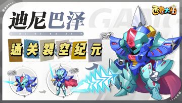 西普大陆上的独特存在，迪尼巴泽实力尽显