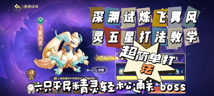 西普大陆深渊试炼飞翼风灵五星打法教学截图