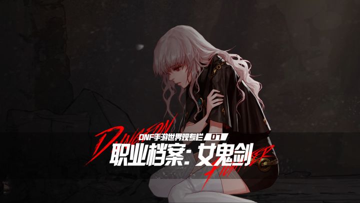 【DNF手游世界观专栏】07 职业档案:女鬼剑截图