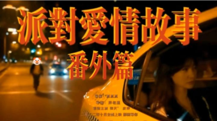 【派对爱情故事】拿下了榜一却失去了她截图