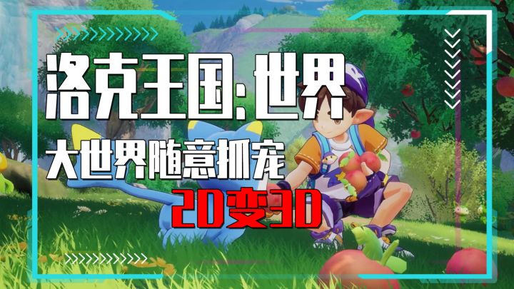 洛克王国手游终于来了!2D变3D,还能在大世界随意抓宠!太爽了截图