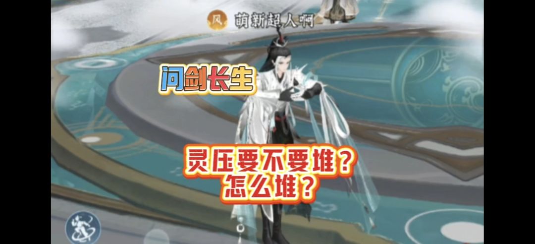 问剑长生：两分钟告诉你灵压要不要堆？怎么堆？截图