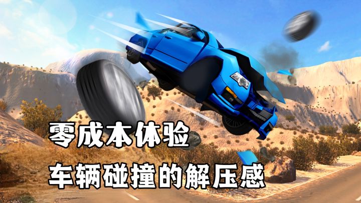零成本体验豪车碰撞的刺激与解压感!还有更多高难度杂技车技体验截图