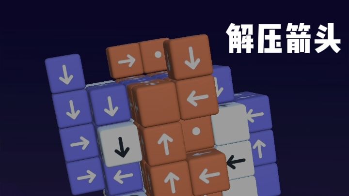 沉浸式拆解立体方块截图