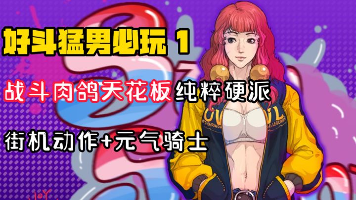 【好斗猛男1】极具特色“硬派肉鸽”,元气骑士+街机动作,300多万全网下载创造新IP#清凉一夏#截图