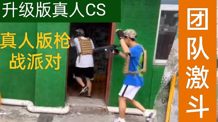 升级版真人CS混剪截图