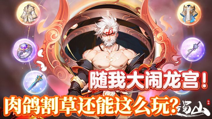 修仙肉鸽大冒险:法宝在手,装备我有,组队飞升不是梦!截图
