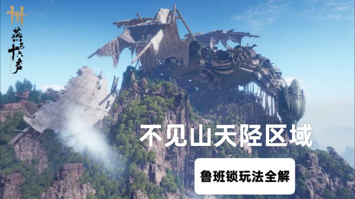 燕云十六声★不见山天陉鲁班锁攻略合集截图