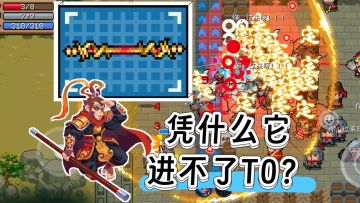 元气骑士：金箍棒进不了T0？这2.5个缺陷太致命！