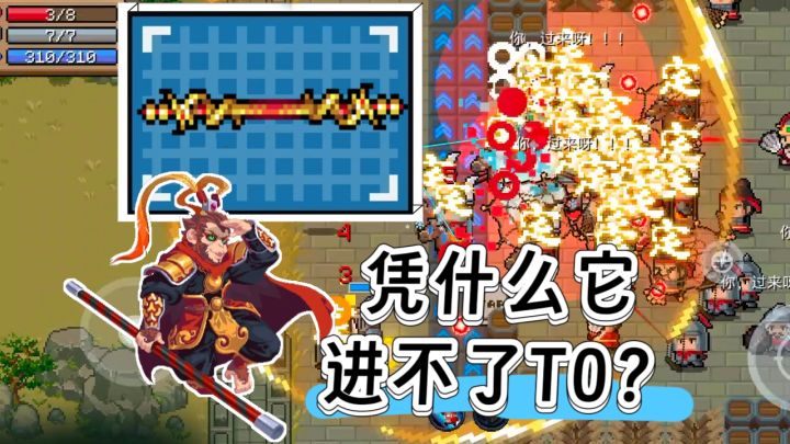 元气骑士：金箍棒进不了T0？这2.5个缺陷太致命！截图