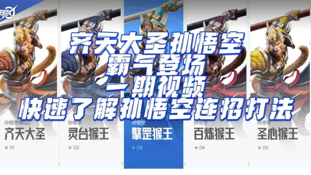 齐天大圣孙悟空，颜值与实力双丰收截图