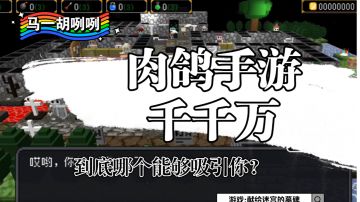 《马一胡咧咧第十八期》这么多的肉鸽手游，这款能否满足你？#新游观察局#