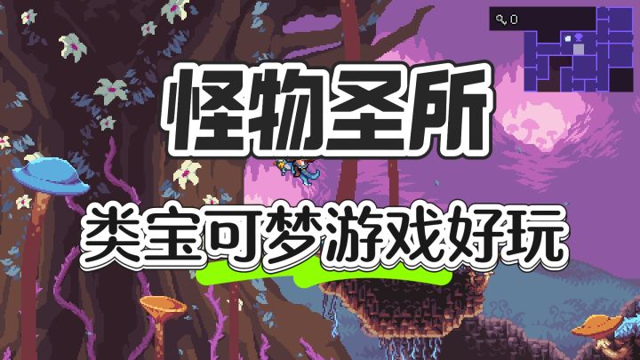 类宝可梦游戏太好玩了 ——怪物圣所截图