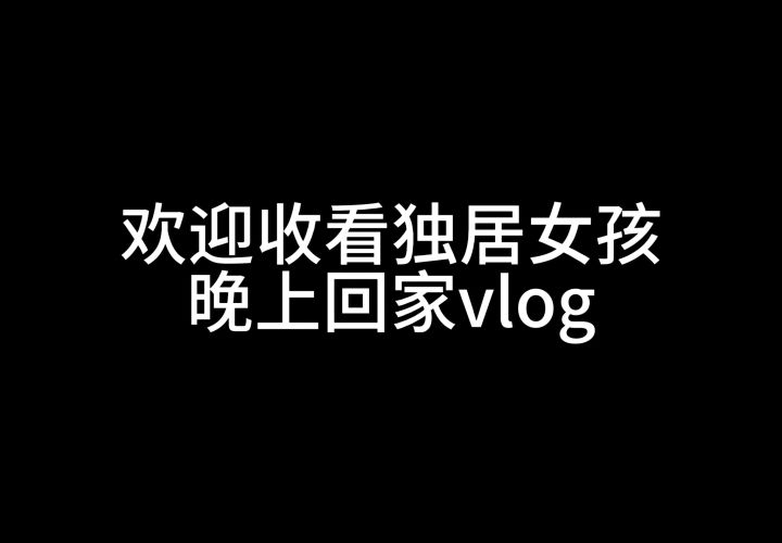 独居女孩晚上回家vlog截图