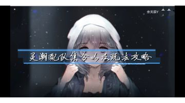 ［潮汐攻略-阵容］［潮汐攻略-战斗］