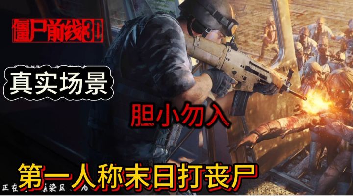 第一人称丧尸射击手游，手残党福音！胆小勿入截图