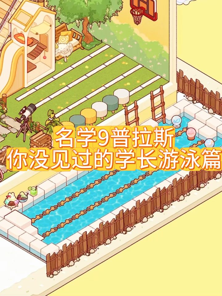 名学9普拉斯-学长游泳篇截图