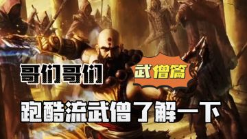 暗黑不朽：哥们哥们！跑酷流武僧了解一下！#暗黑破坏神：不朽#