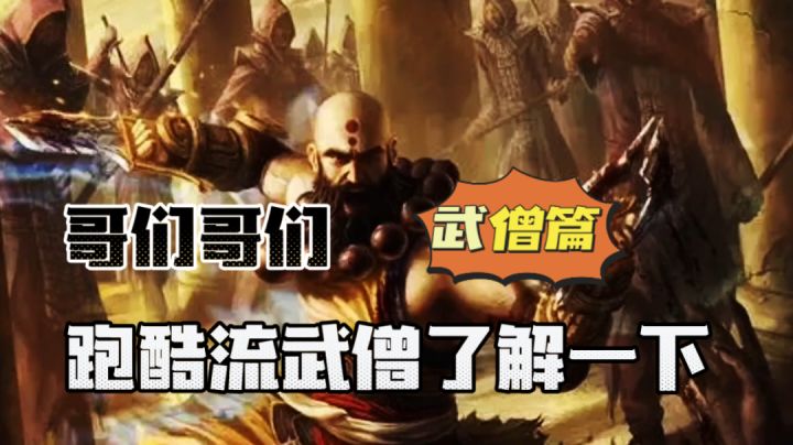 暗黑不朽:哥们哥们!跑酷流武僧了解一下!#暗黑破坏神:不朽#截图