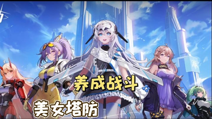 美少女科幻塔防,拯救银蓝星截图