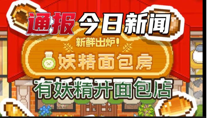 妖精卖面包也能发家致富#别样人生#截图