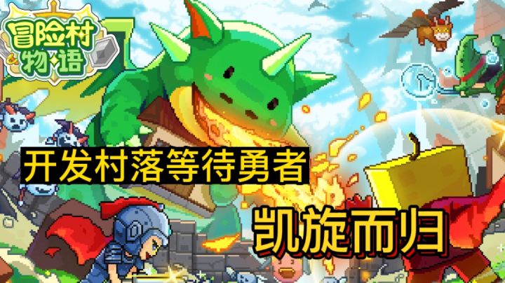 开发村落等待勇者，凯旋归来#别样人生#截图