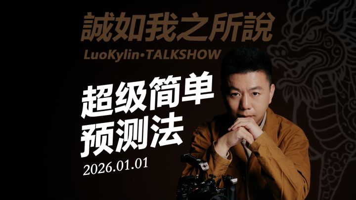 你不需要任何玄学,也能判断接下来一年好不好截图