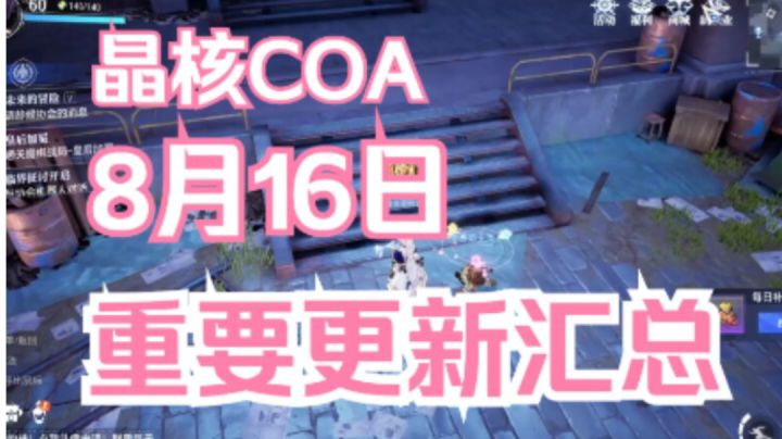 【晶核COA】8月16日重要更新汇总截图