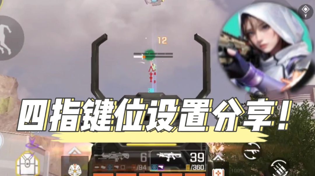 高能英雄/毛歪歪：独家四指键位设置分享！看完助你上大分！截图