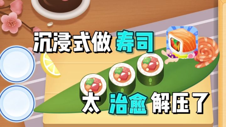 沉浸式做各种🍣寿司,太治愈解压了~截图