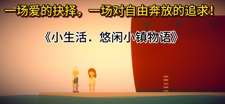 一场爱的抉择,一场对自由奔放的追求!一起追寻自己内心小镇吧截图