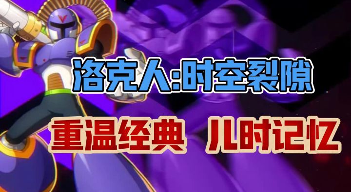 【洛克人:时空裂隙】穿越时空,与洛克人们并肩战斗!截图