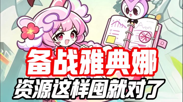 备战雅典娜,资源这样囤就对了截图