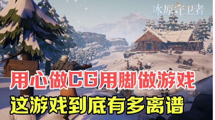 [游戏测评]您管这叫沙盒？您管这叫生存？真正的用心做CG用脚做游戏＃新游观察局＃截图