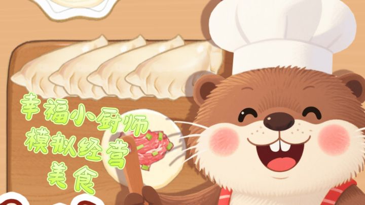 沉浸式的体验烹饪美食的乐趣截图