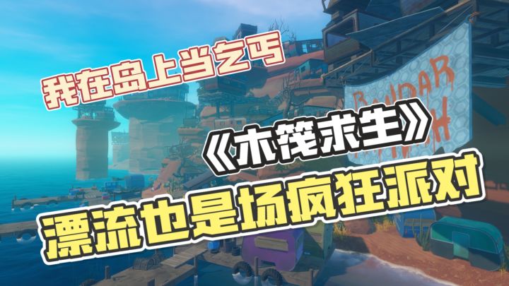 拼木筏造家园♠️钓海味🦈与鲨共舞闯蓝海🔆截图