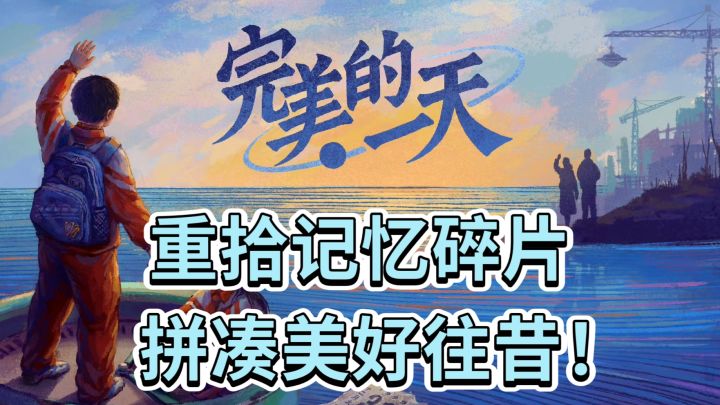 完美的一天：重拾记忆碎片，拼凑美好往昔！截图